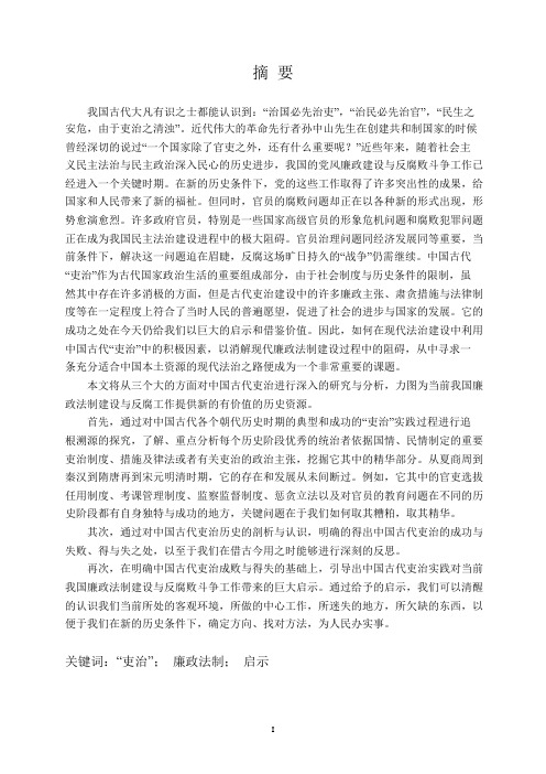 中国古代“吏治”及其当代启示的研究