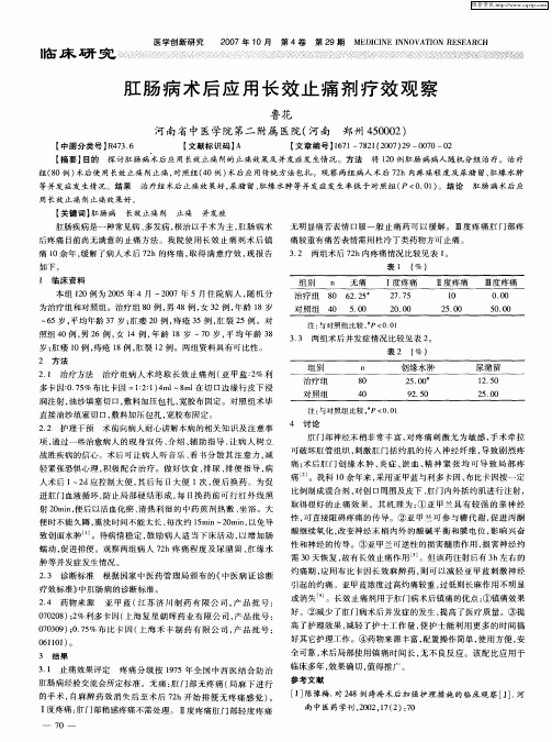 肛肠病术后应用长效止痛剂疗效观察