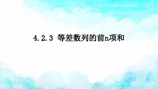 苏教版 高中数学选择性必修第一册  等差数列的前n项和 课件1