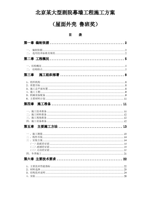 北京某大型剧院幕墙工程施工方案(屋面外壳 鲁班奖)