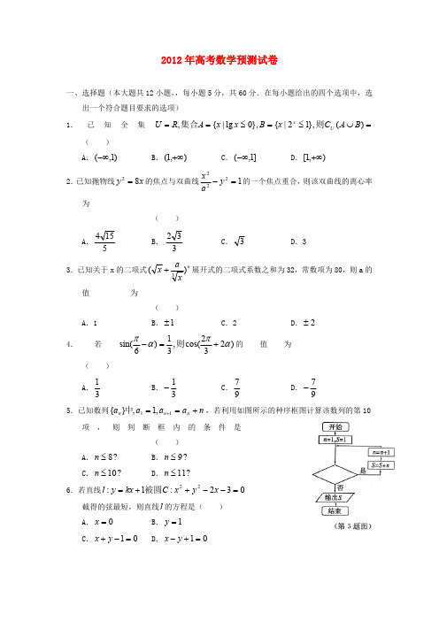 2012年高考数学预测试卷数学试卷(理)