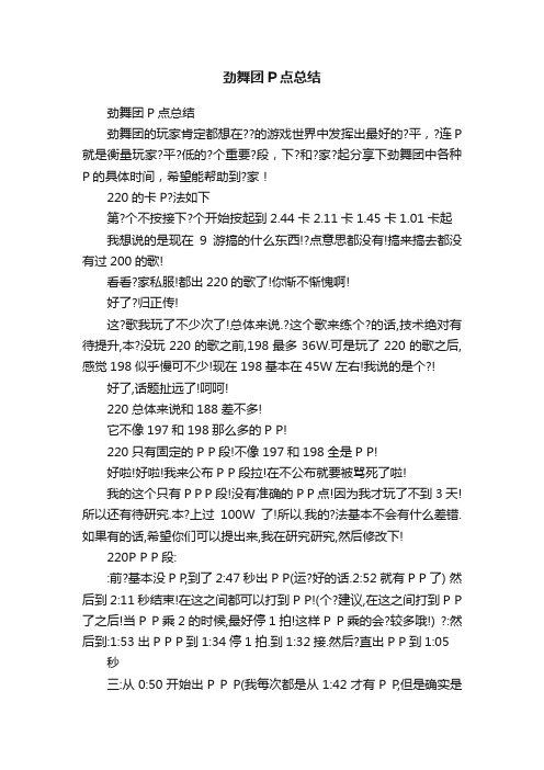 劲舞团P点总结