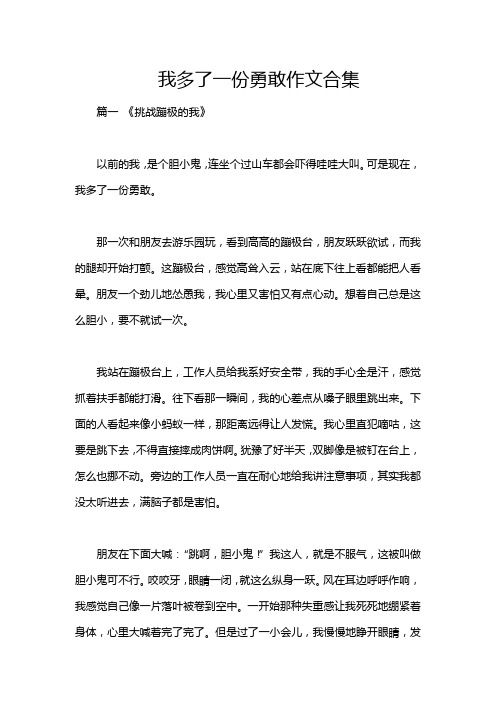 我多了一份勇敢作文合集