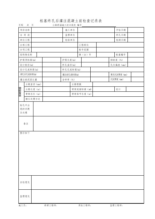 桩基终孔后灌注混凝土前检查记录表