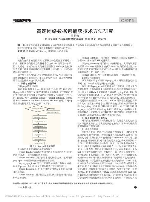 高速网络数据包捕获技术方法研究_周照峰