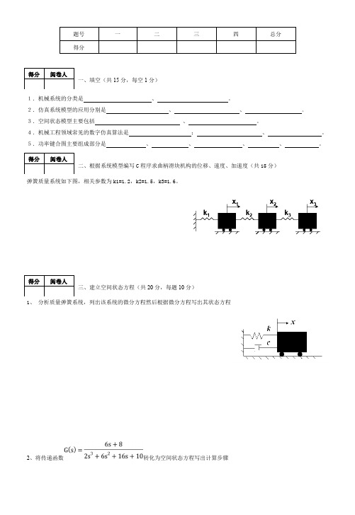 计算机仿真技术试卷B