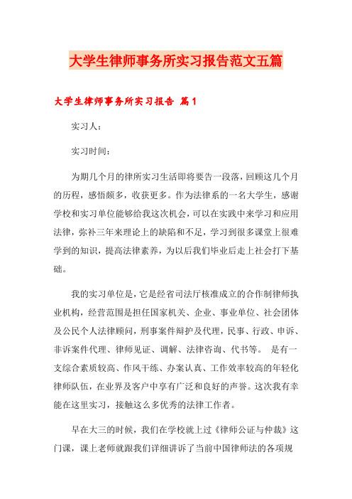 大学生律师事务所实习报告范文五篇