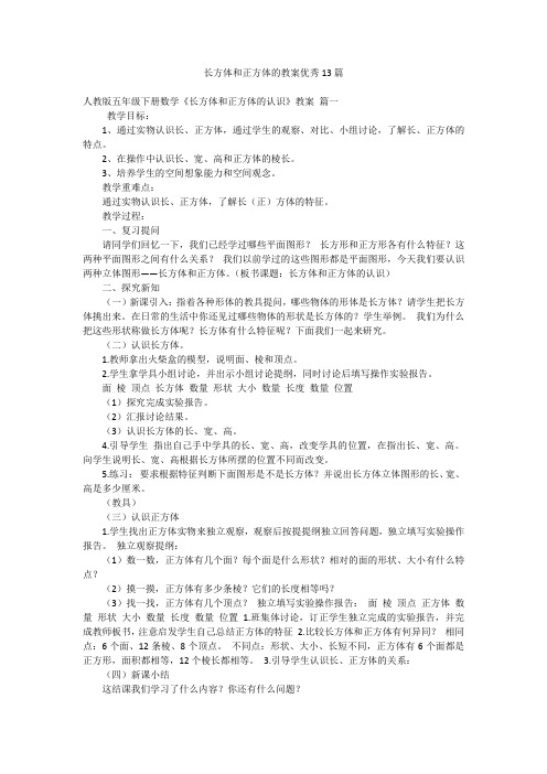 长方体和正方体的教案优秀13篇