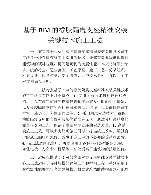 基于BIM的橡胶隔震支座精准安装关键技术施工工法(2)