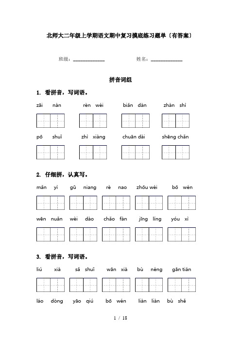 北师大二年级上学期语文期中复习摸底练习题单〔有答案〕