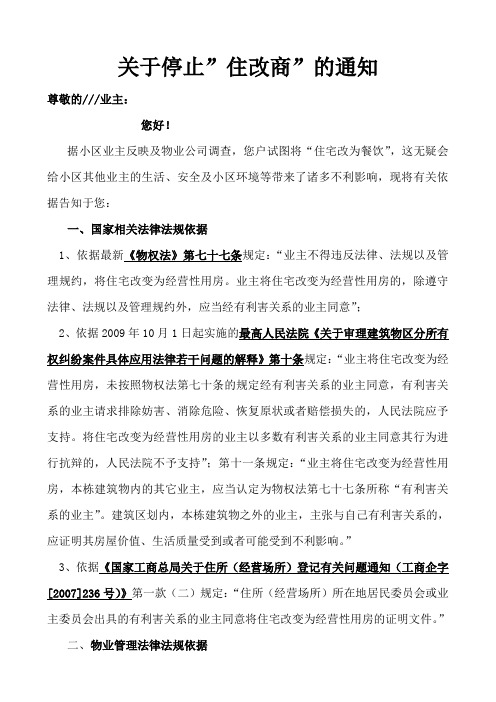 物业小区关于停止住改商的通知