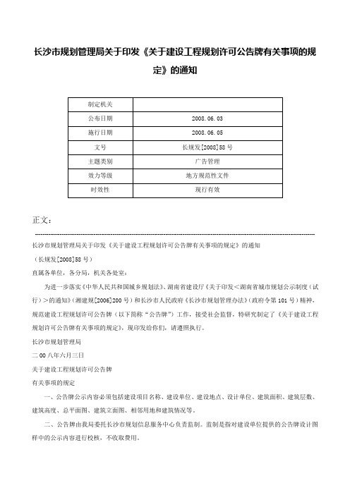 长沙市规划管理局关于印发《关于建设工程规划许可公告牌有关事项的规定》的通知-长规发[2008]58号