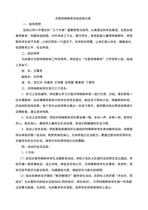 关爱特殊群体活动实施方案