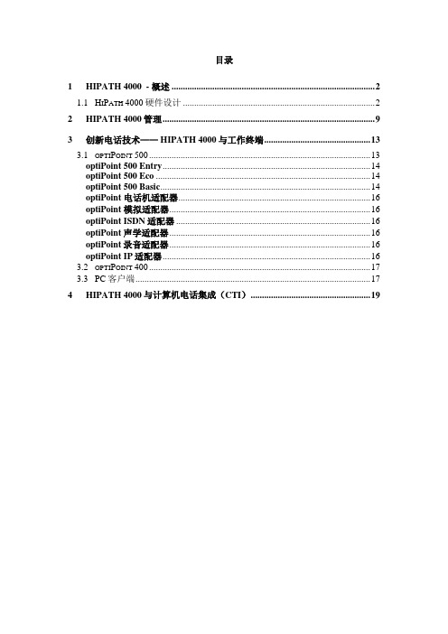 西门子HiPath 4000 系列产品介绍