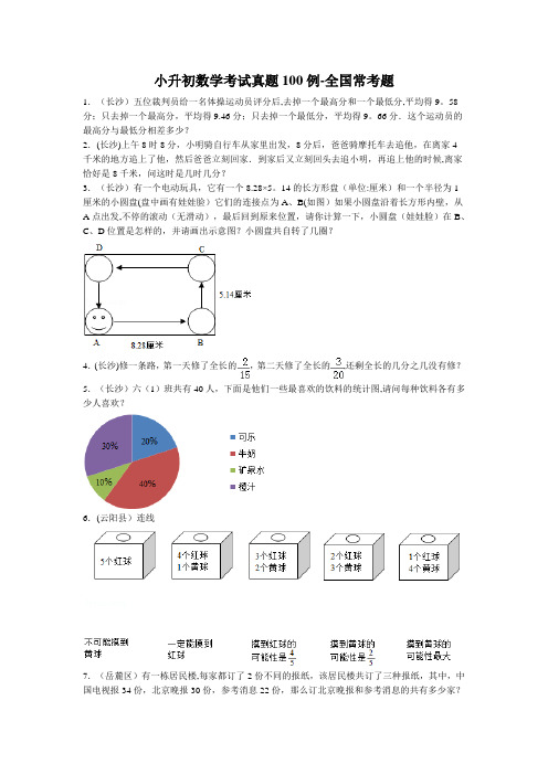 小升初数学考试真题100例-全国常考题