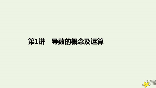 旧教材适用2023高考数学一轮总复习第三章导数及其应用第1讲导数的概念及运算课件