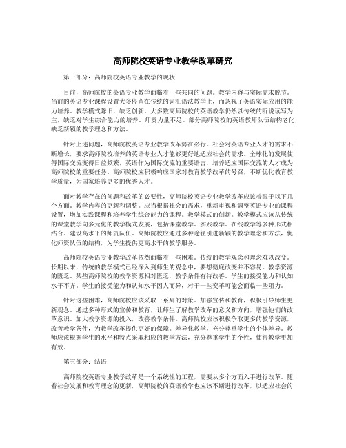 高师院校英语专业教学改革研究