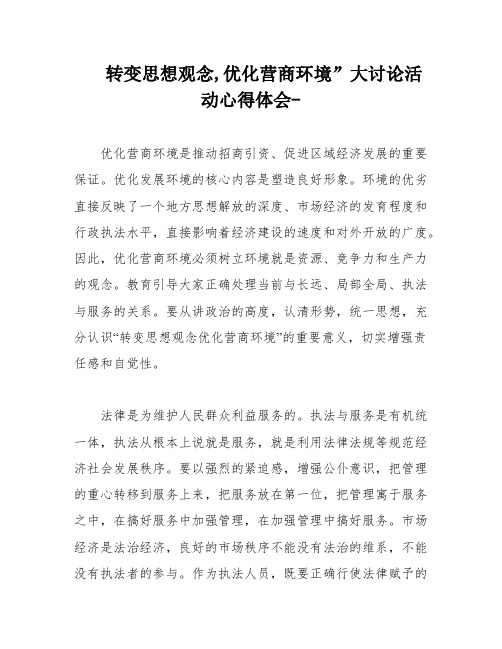 转变思想观念,优化营商环境”大讨论活动心得体会-