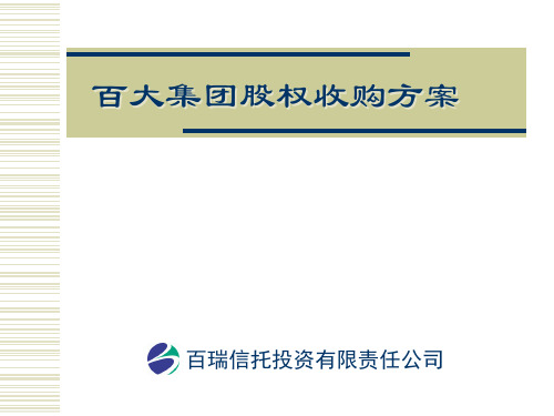 百大集团股权收购方案(1)