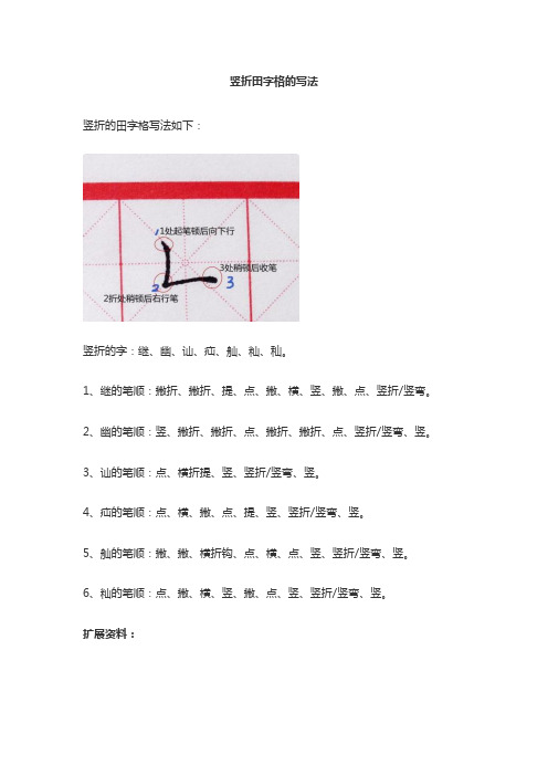 竖折田字格的写法