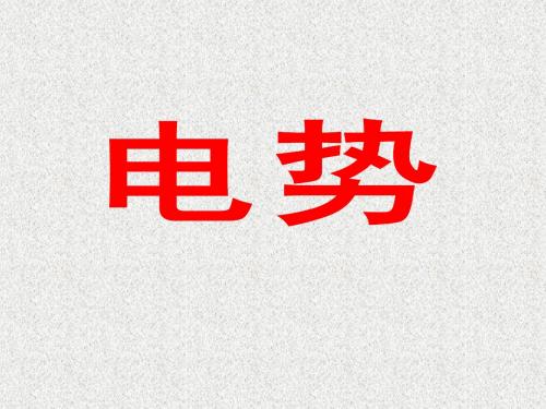 电势(刘玉兵)