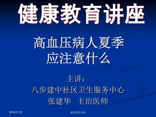 高血压病人夏季应注意什么