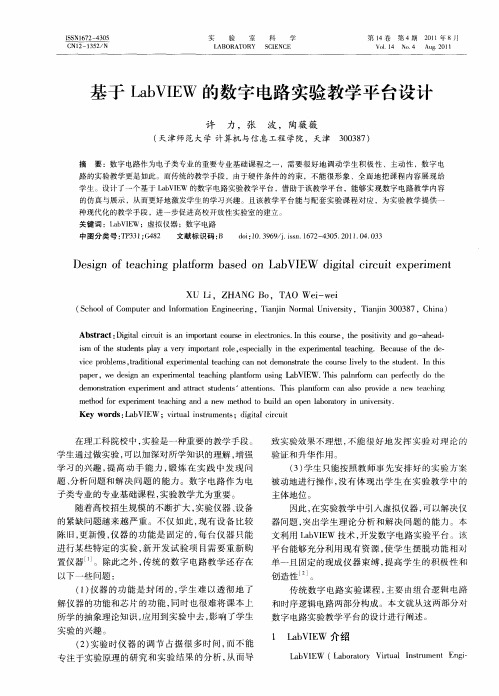 基于LabVIEW的数字电路实验教学平台设计