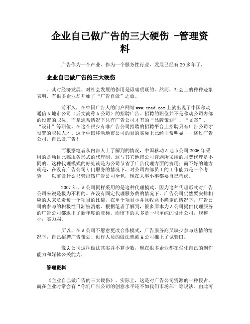 企业自己做广告的三大硬伤管理资料