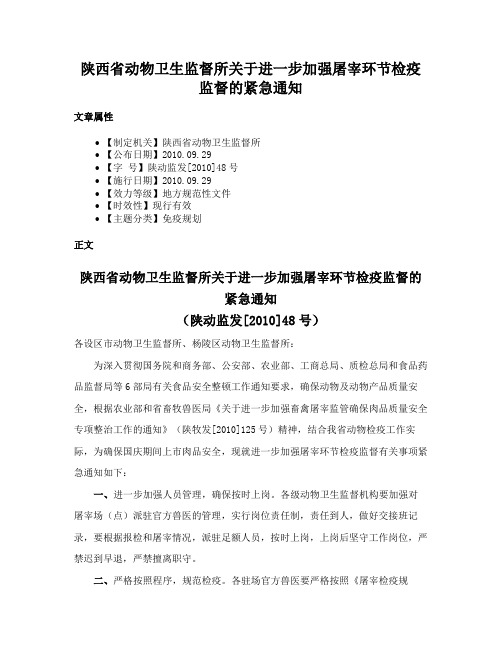 陕西省动物卫生监督所关于进一步加强屠宰环节检疫监督的紧急通知