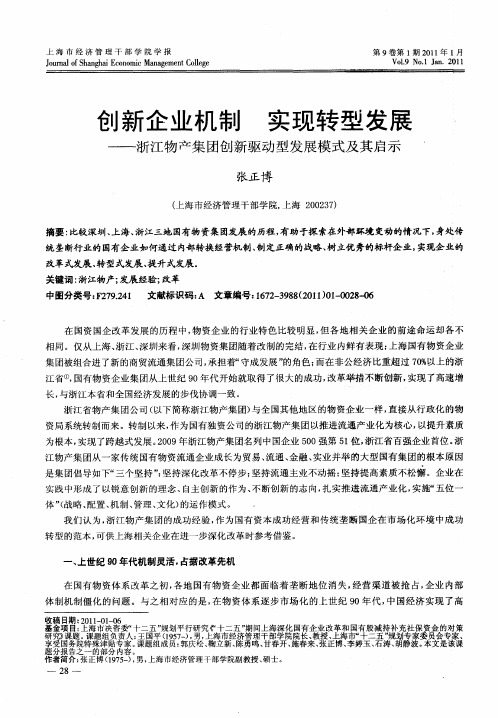 创新企业机制 实现转型发展——浙江物产集团创新驱动型发展模式及其启示