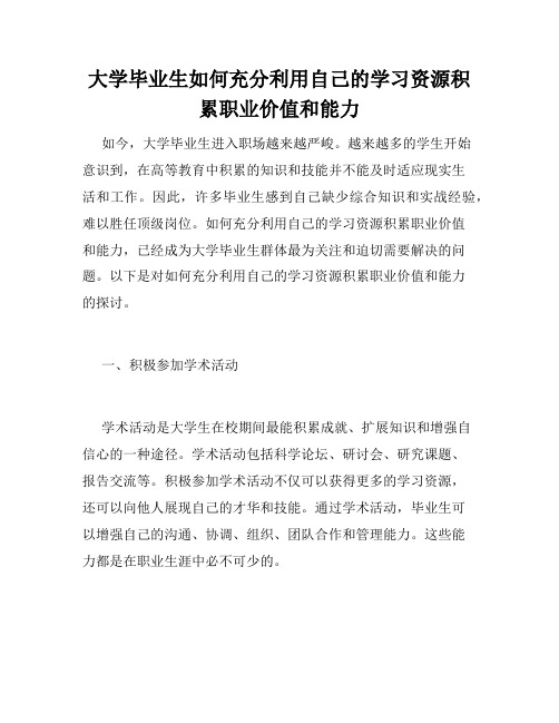 大学毕业生如何充分利用自己的学习资源积累职业价值和能力