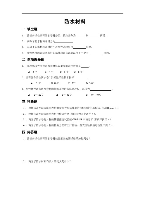 防水材料试题