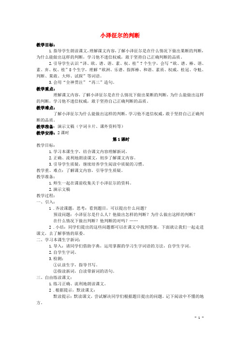 四年级语文上册 19.小泽征尔的判断(2)教案 语文S版