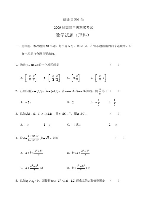 黄冈中学年高三上数学理科期末试题及答案