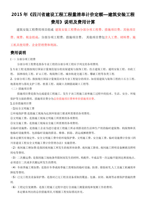 2015年《四川省建设工程工程量清单计价定额—建筑安装工程费用》说明及费用计算