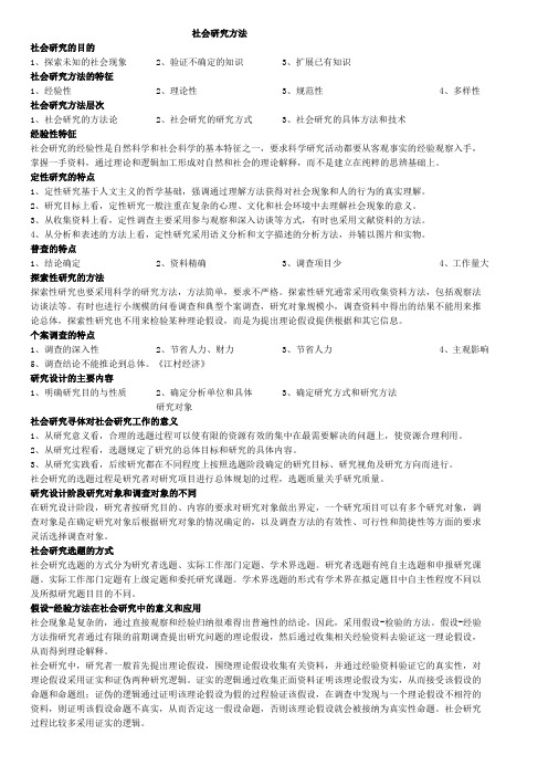 行政管理专科复习资料社会研究方法