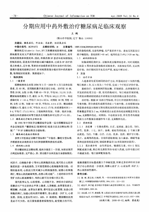 分期应用中药外敷治疗糖尿病足临床观察