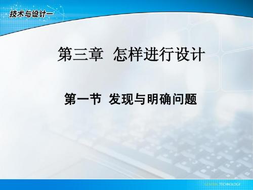 1、3、1发现与明确问题