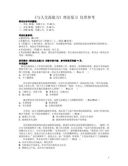 与人交流能力理论复习资料 及考试题型、考试注意事项2013.5.25考试用