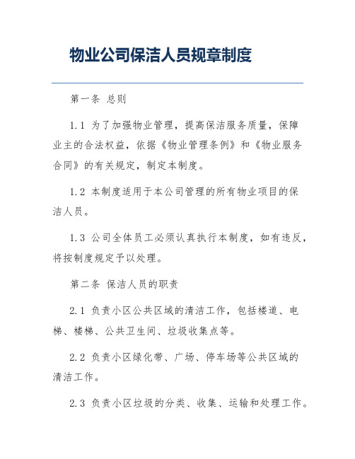 物业公司保洁人员规章制度