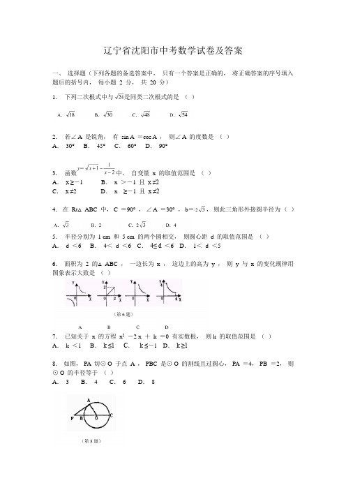 辽宁省沈阳市中考数学试卷及答案