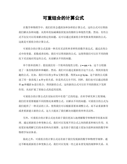 可重组合的计算公式