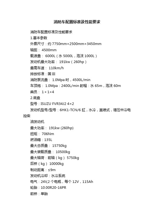 消防车配置标准及性能要求