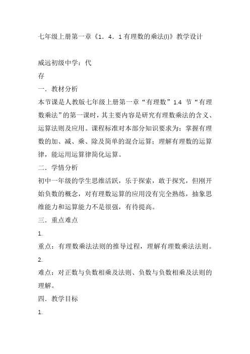 部审初中数学七年级上《有理数乘除法的混合运算》代存教案教学设计 一等奖新名师优质公开课获奖比赛新课