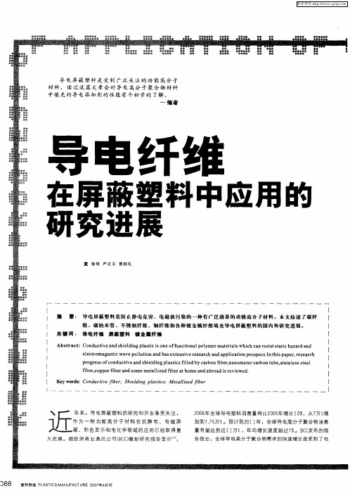 导电纤维在屏蔽塑料中应用的研究进展