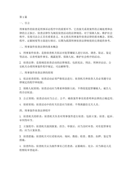 刑事案件侦查法律(3篇)