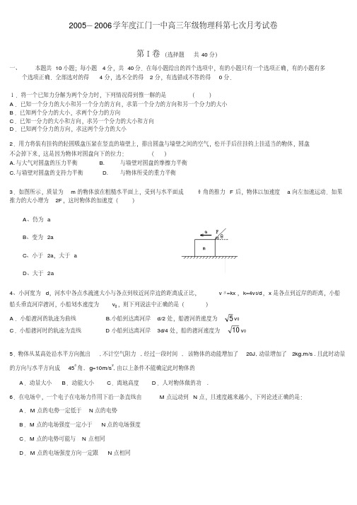 2006年江门一中高三年级物理科第七次月考试卷