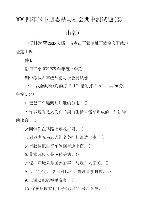 XX四年级下册思品与社会期中测试题(泰.doc