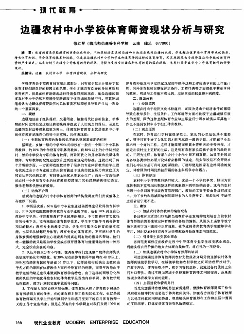 边疆农村中小学校体育师资现状分析与研究