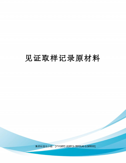 见证取样记录原材料